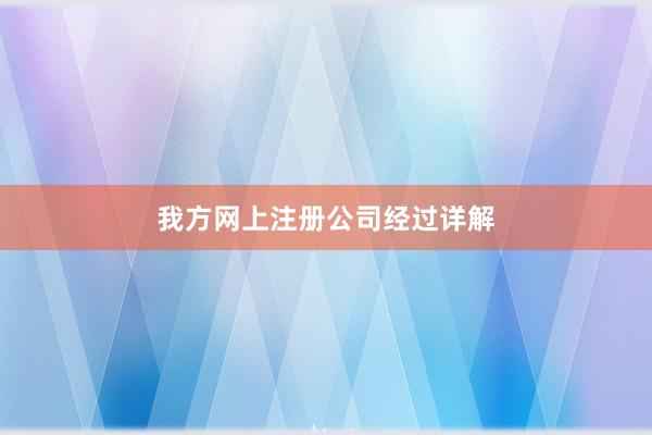 我方网上注册公司经过详解