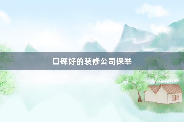 口碑好的装修公司保举